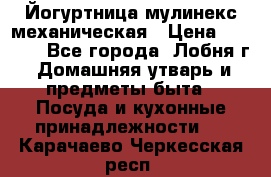 Йогуртница мулинекс механическая › Цена ­ 1 500 - Все города, Лобня г. Домашняя утварь и предметы быта » Посуда и кухонные принадлежности   . Карачаево-Черкесская респ.